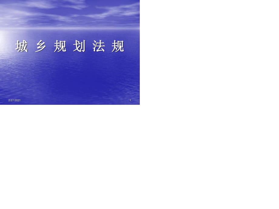 《城乡规划法规》PPT课件.ppt_第1页