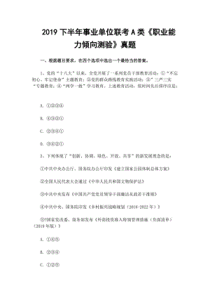 2019下半年事業(yè)單位聯(lián)考A類(lèi)《職業(yè)能力傾向測(cè)驗(yàn)》真題