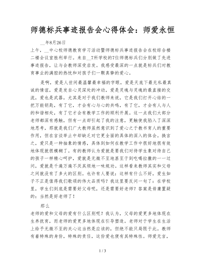 师德标兵事迹报告会心得体会：师爱永恒.doc_第1页