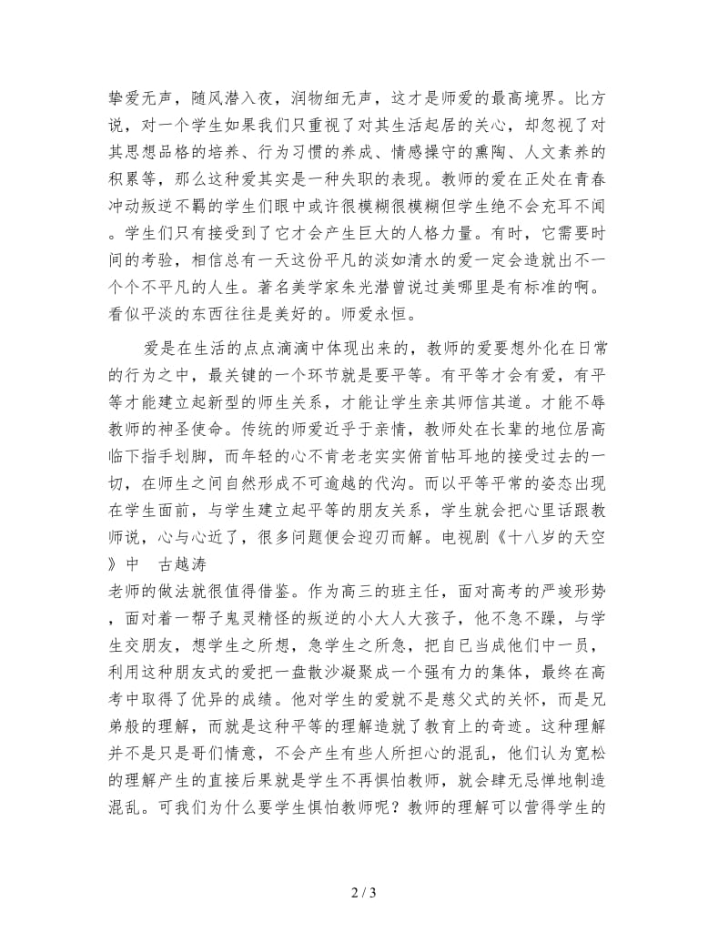 师德标兵事迹报告会心得体会：师爱永恒.doc_第2页