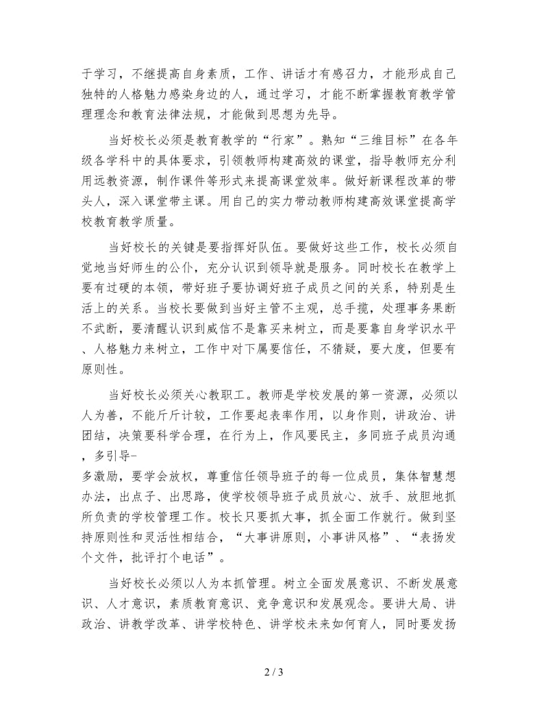 中小学校长任职培训学习体会.doc_第2页