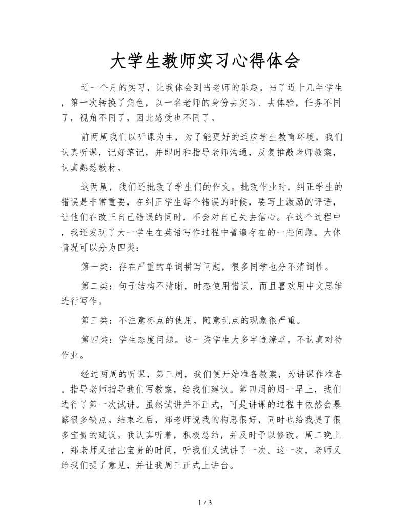 大学生教师实习心得体会.doc_第1页