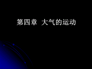 《大氣的運(yùn)動(dòng)》PPT課件.ppt