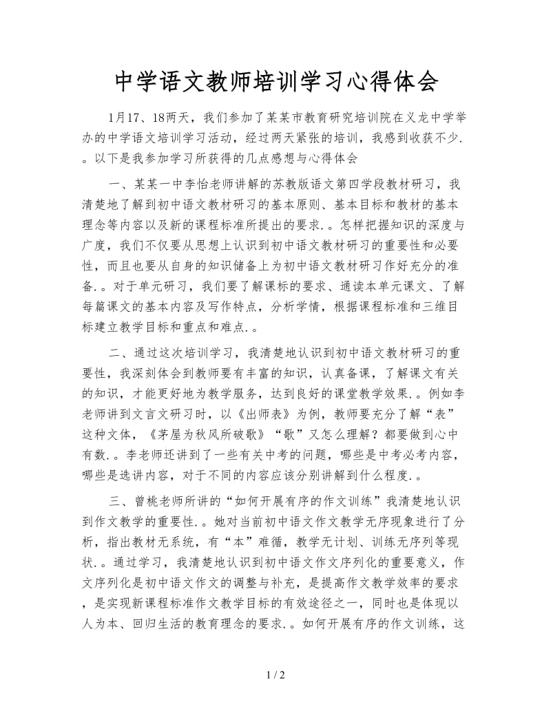 中学语文教师培训学习心得体会.doc_第1页