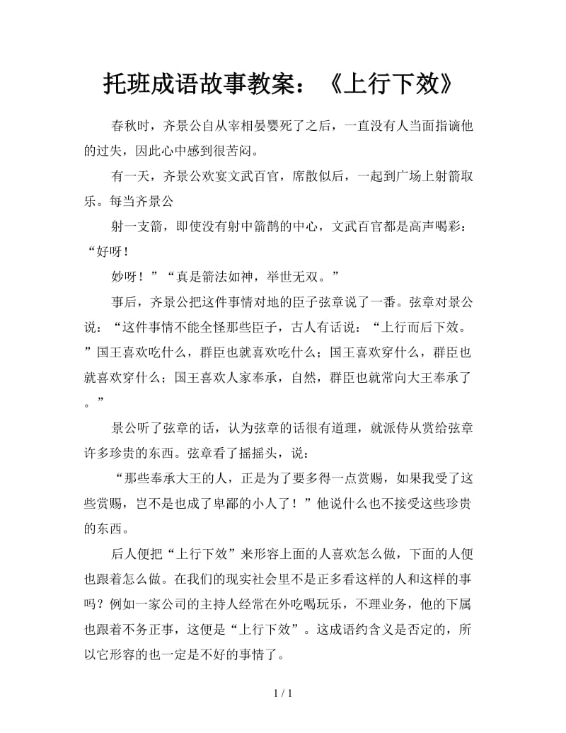 托班成语故事教案：《上行下效》.doc_第1页