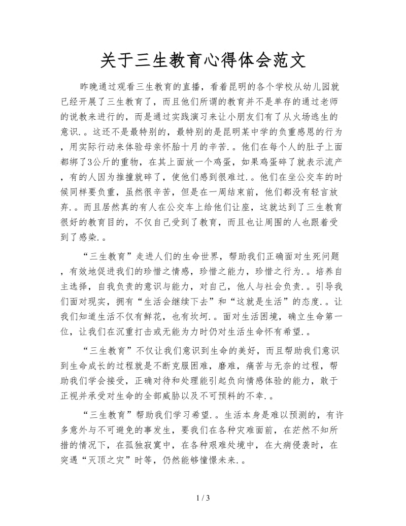 关于三生教育心得体会范文.doc_第1页