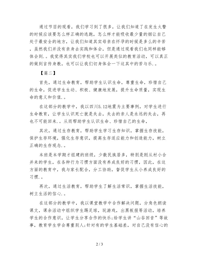 关于三生教育心得体会范文.doc_第2页