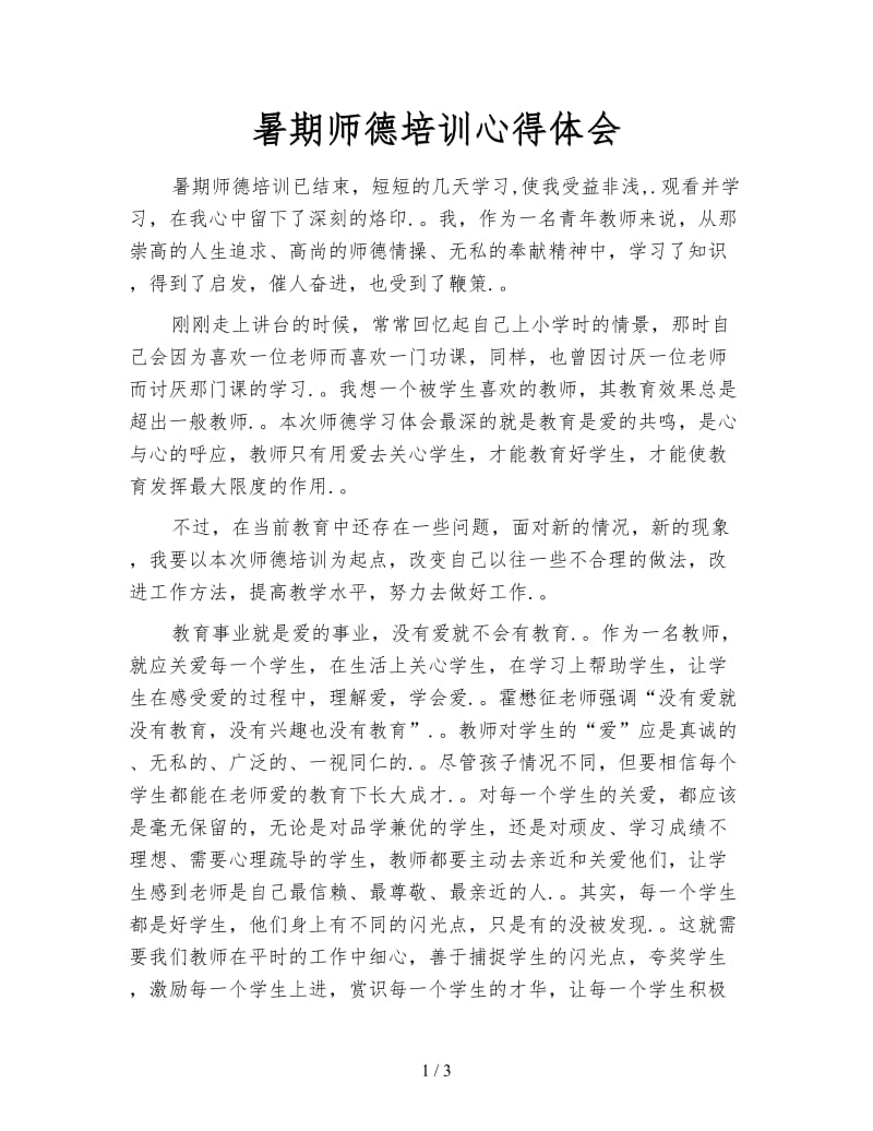 暑期师德培训心得体会.doc_第1页