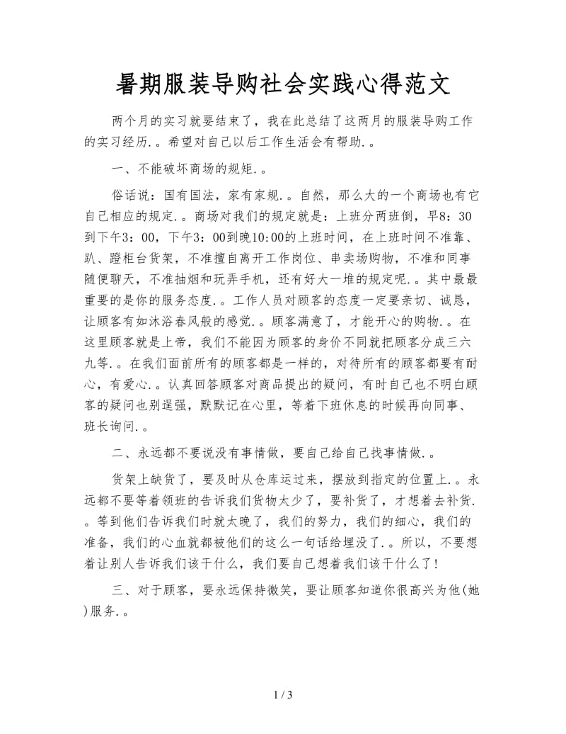 暑期服装导购社会实践心得范文.doc_第1页