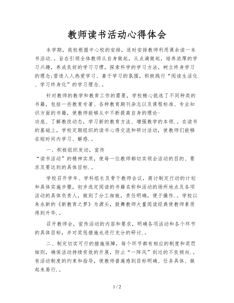 教师读书活动心得体会.doc_第1页