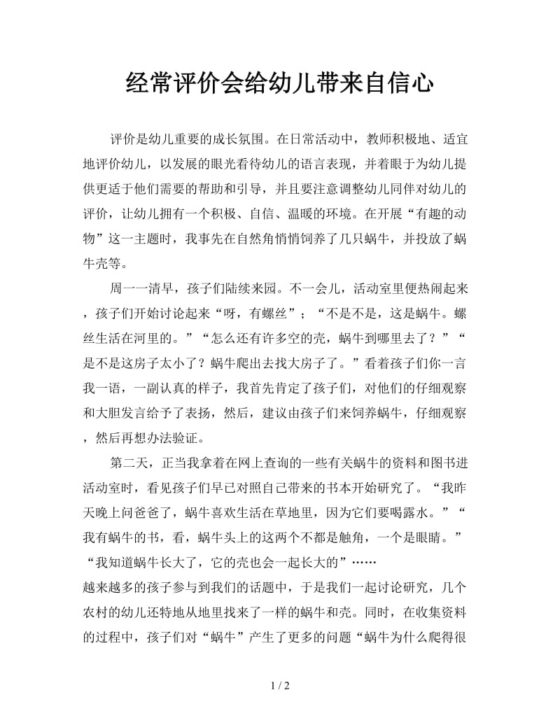 经常评价会给幼儿带来自信心.doc_第1页