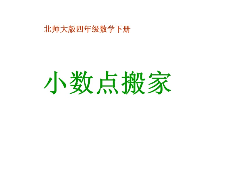 《小數(shù)點(diǎn)搬家》PPT課件.ppt_第1頁(yè)