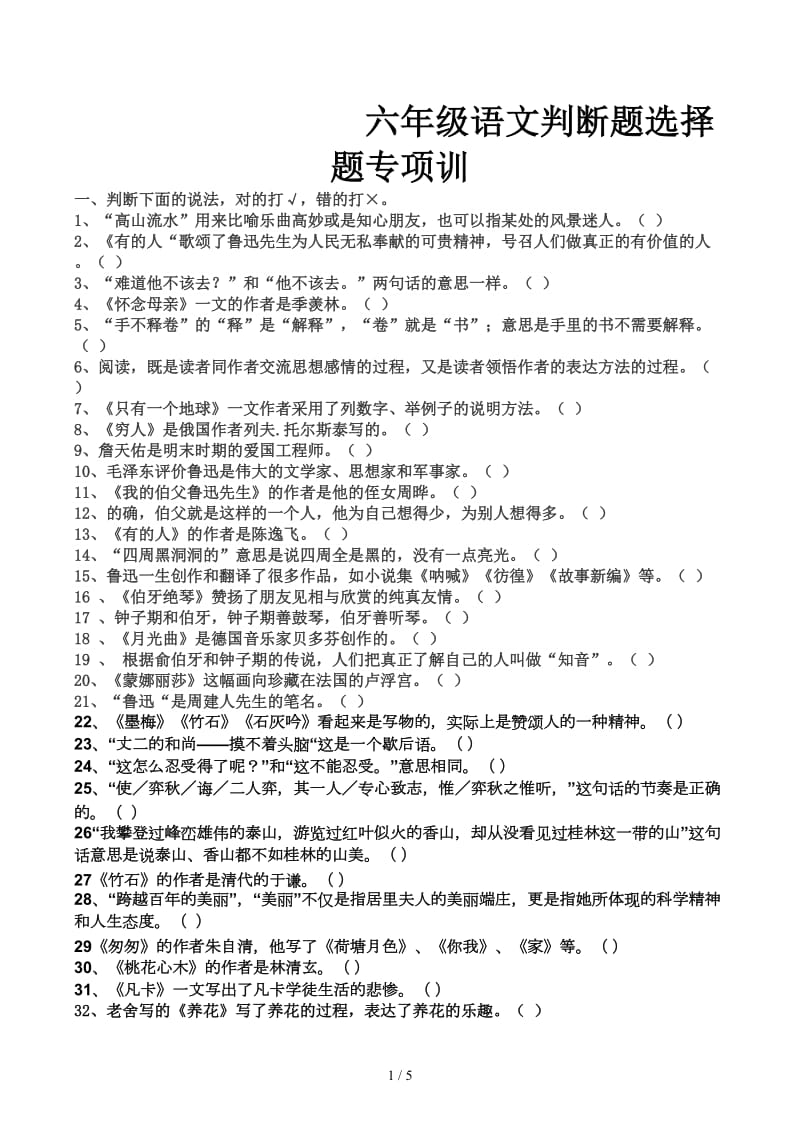 六年级语文判断题选择题专项训.docx_第1页