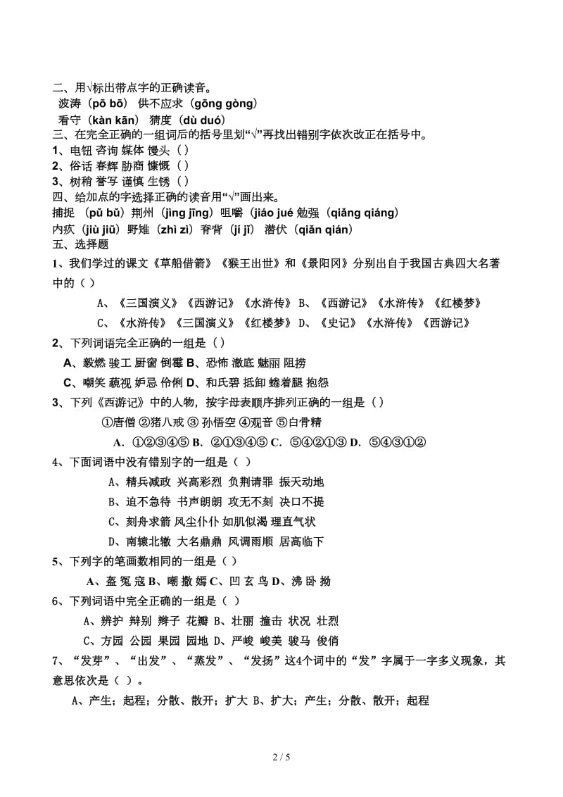 六年级语文判断题选择题专项训.docx_第2页