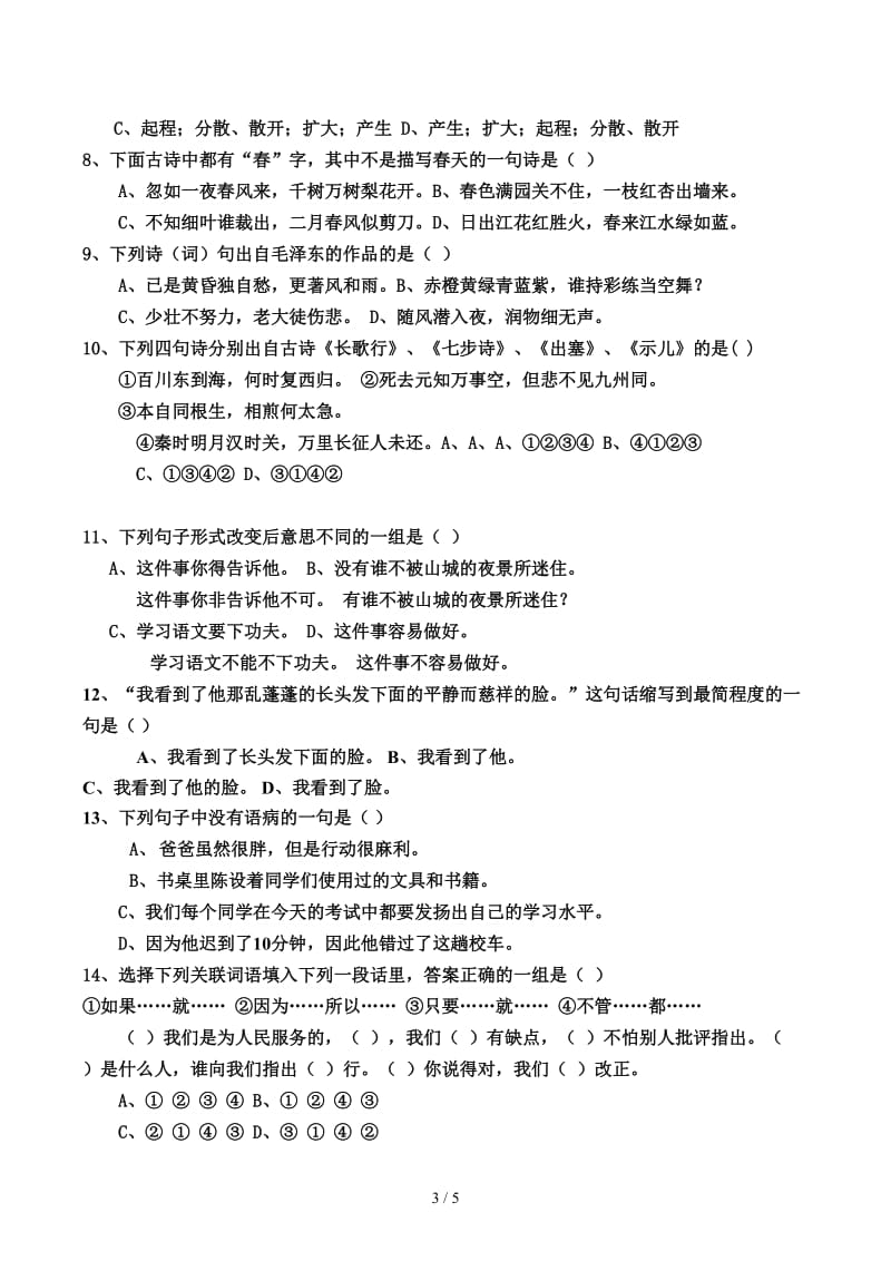 六年级语文判断题选择题专项训.docx_第3页