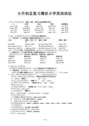 小升初總復(fù)習(xí)薄冰小學(xué)英語語法.docx