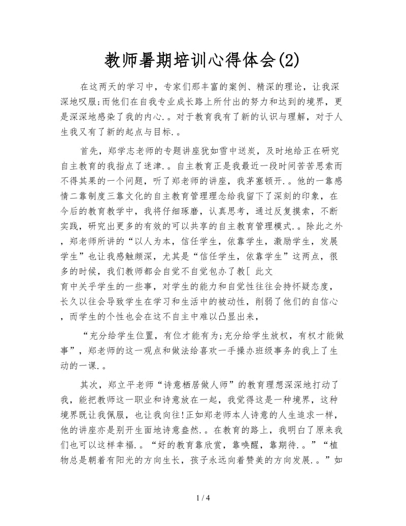 教师暑期培训心得体会(2).doc_第1页