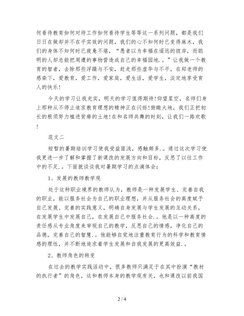 教师暑期培训心得体会(2).doc_第2页