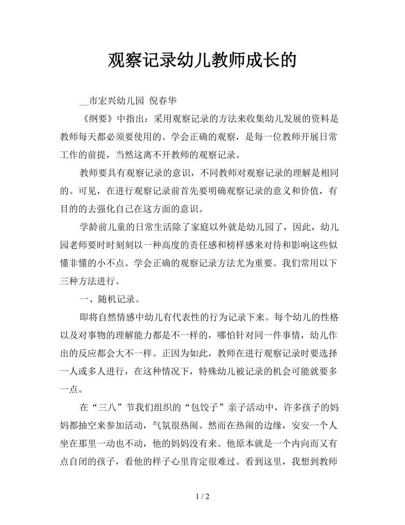 观察记录幼儿教师成长的.doc_第1页