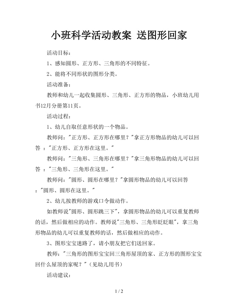 小班科学活动教案 送图形回家.doc_第1页