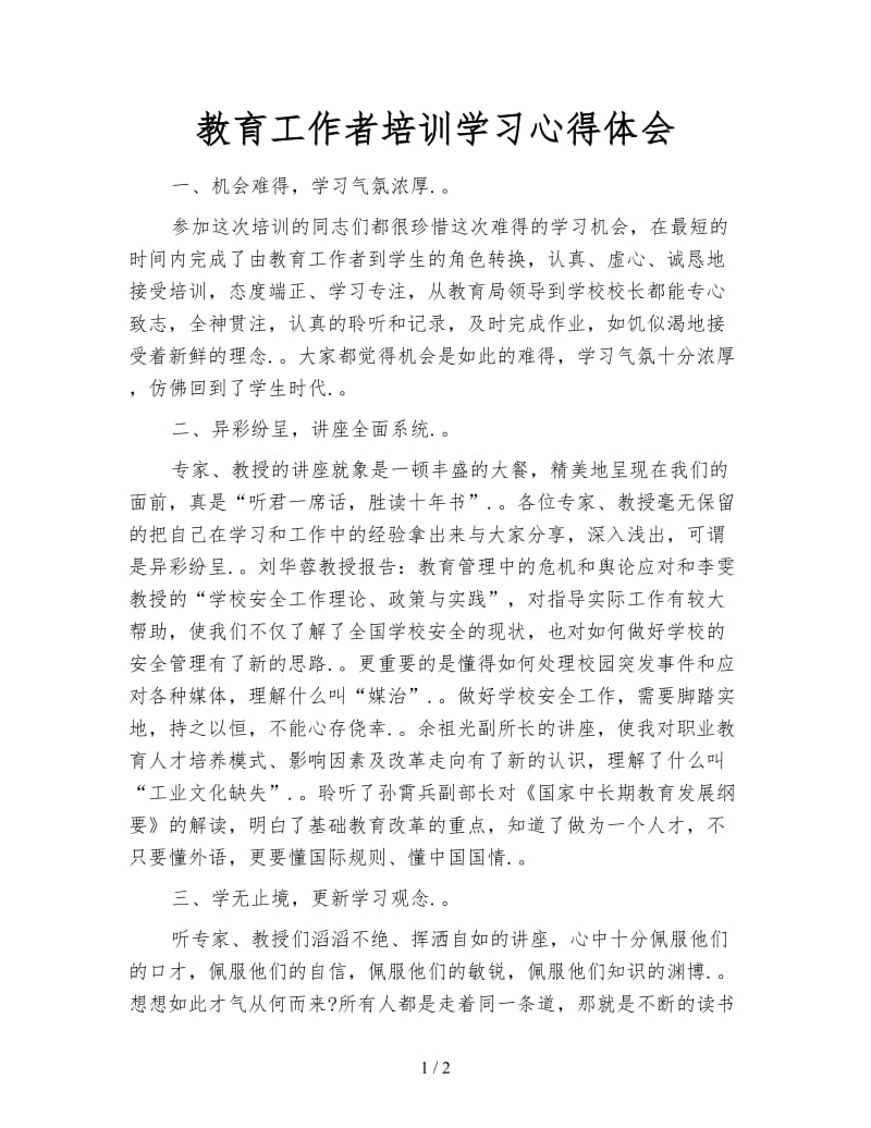 教育工作者培训学习心得体会.doc_第1页