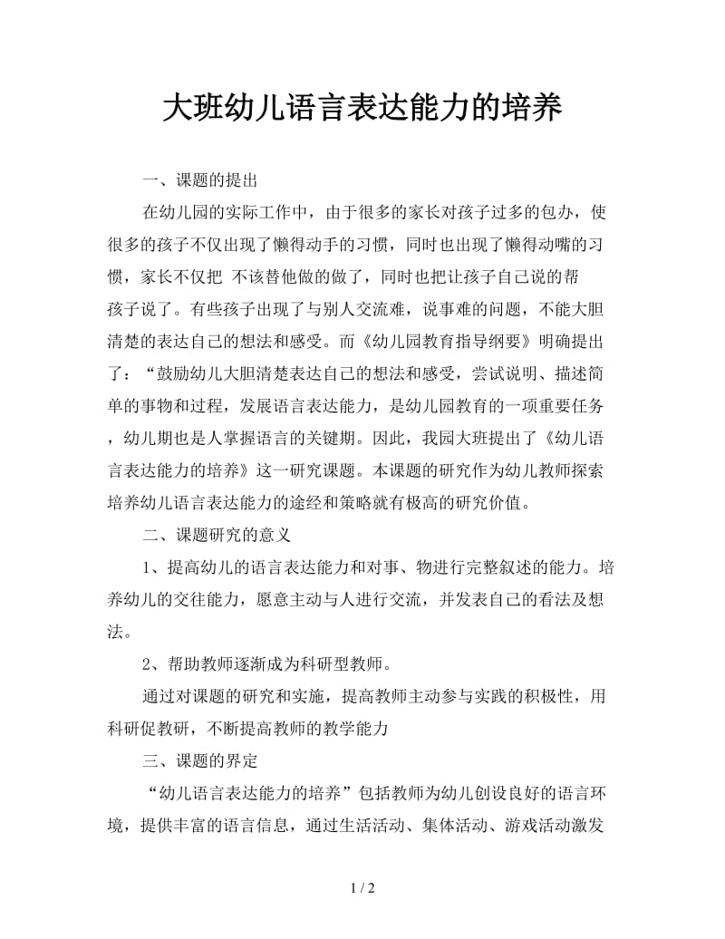 大班幼儿语言表达能力的培养.doc_第1页