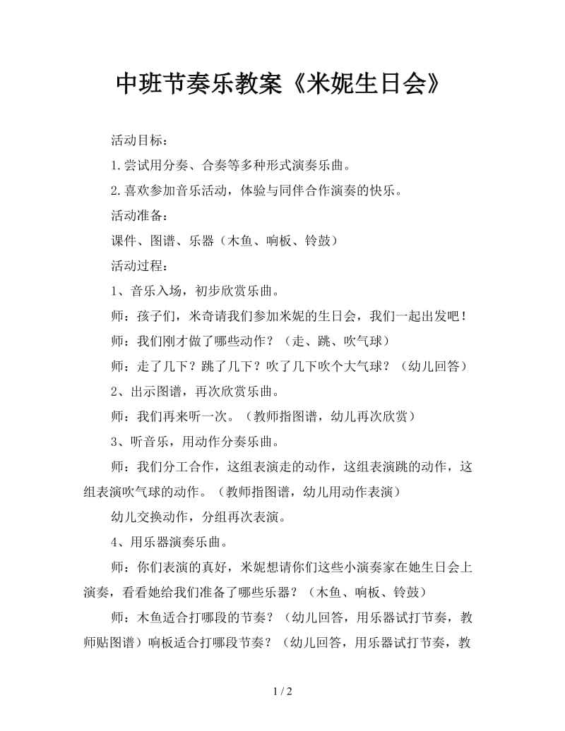 中班节奏乐教案《米妮生日会》.doc_第1页