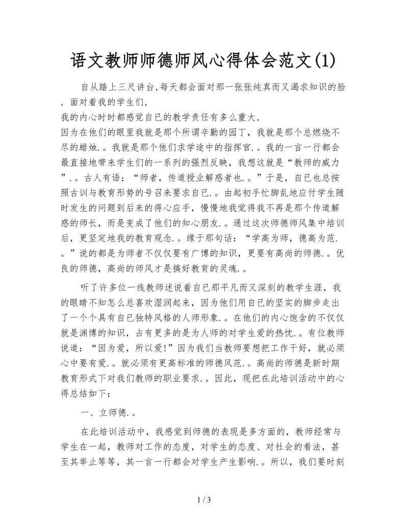 语文教师师德师风心得体会范文(1).doc_第1页