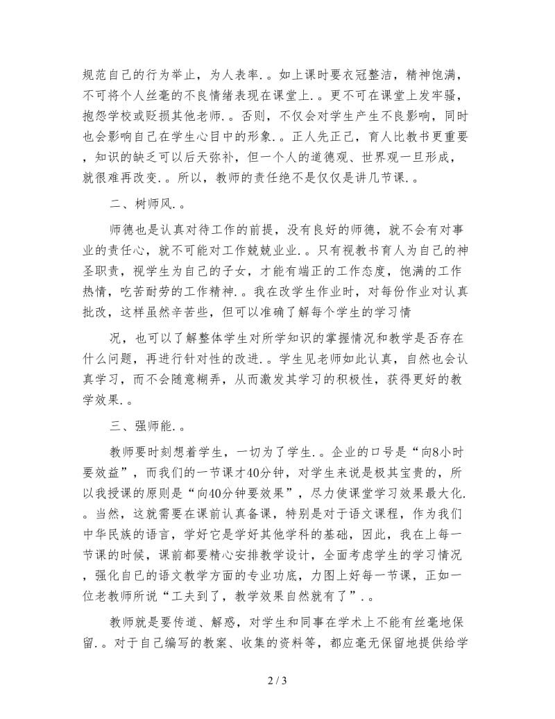 语文教师师德师风心得体会范文(1).doc_第2页