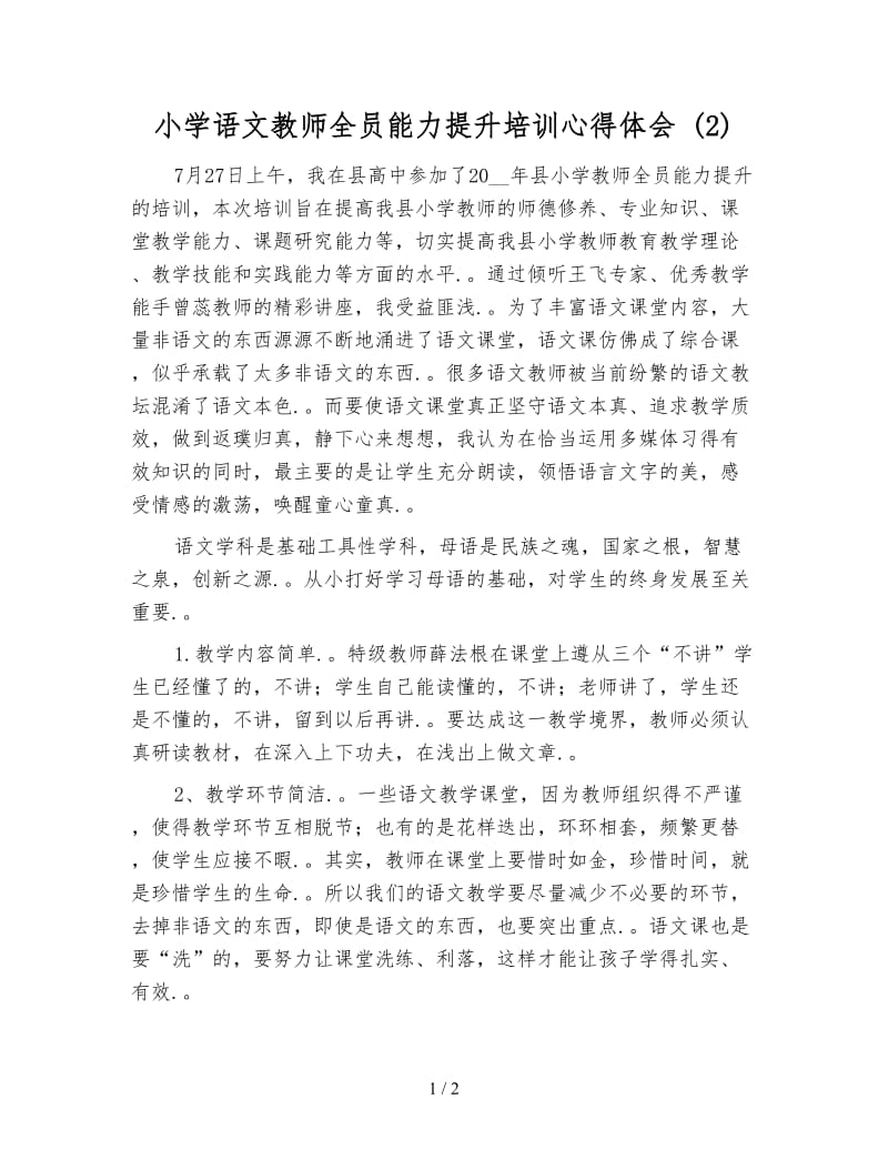 小学语文教师全员能力提升培训心得体会 (2).doc_第1页