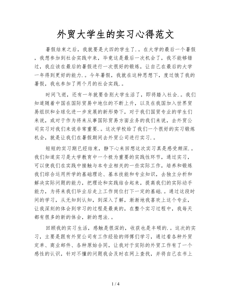 外贸大学生的实习心得范文.doc_第1页