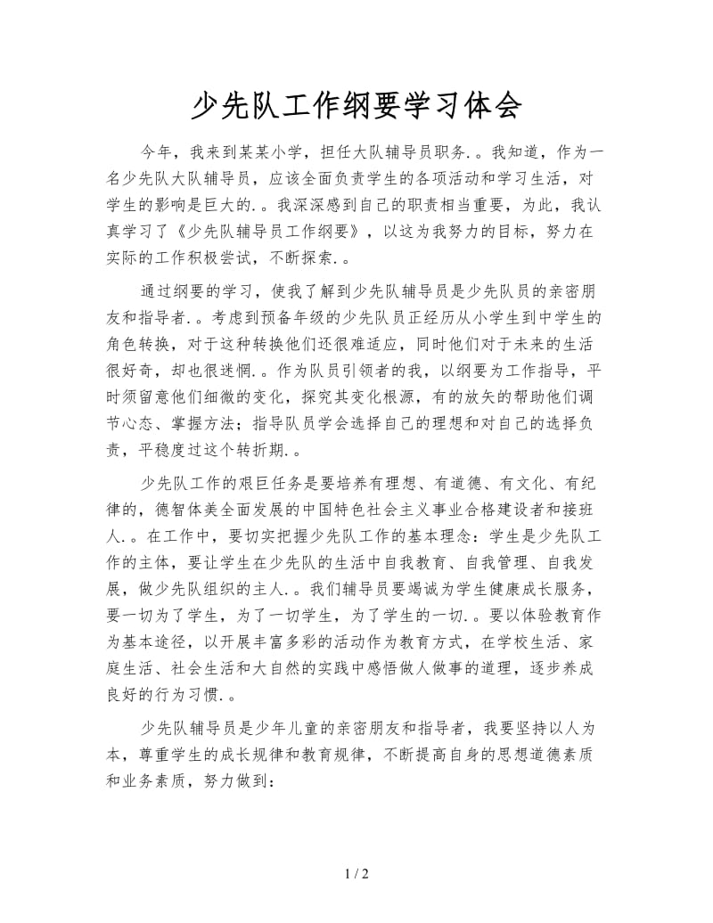 少先队工作纲要学习体会.doc_第1页