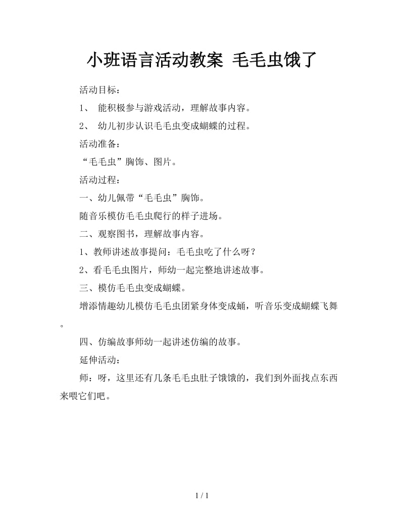 小班语言活动教案 毛毛虫饿了.doc_第1页