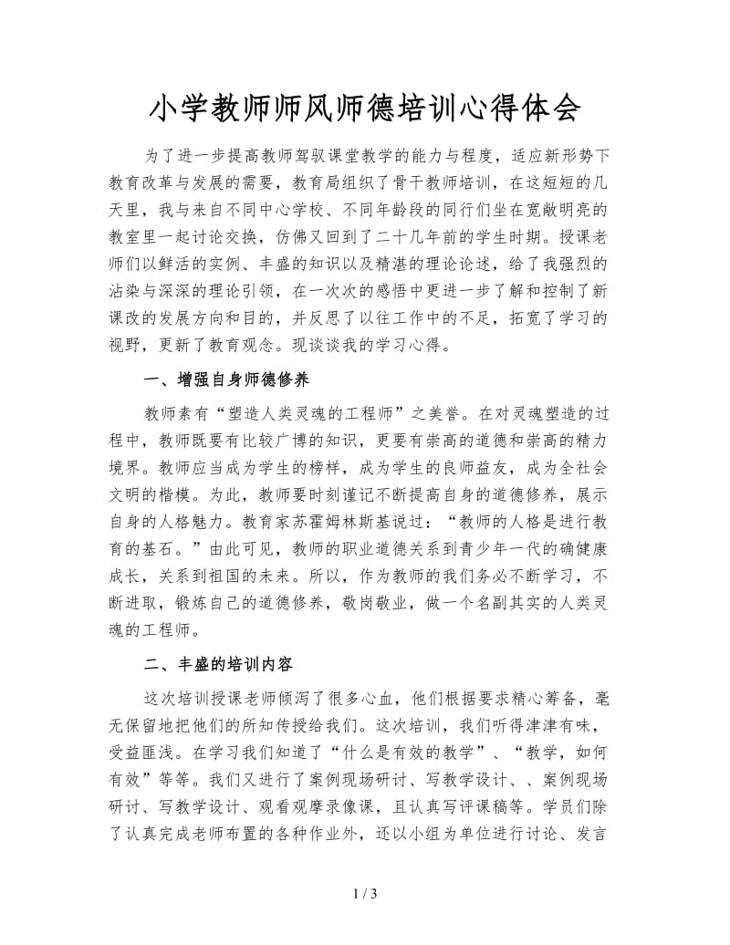 小学教师师风师德培训心得体会.doc_第1页