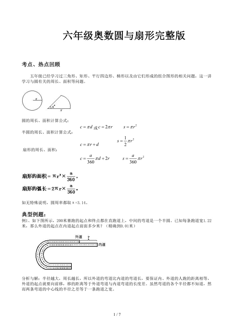 六年级奥数圆与扇形完整版.docx_第1页