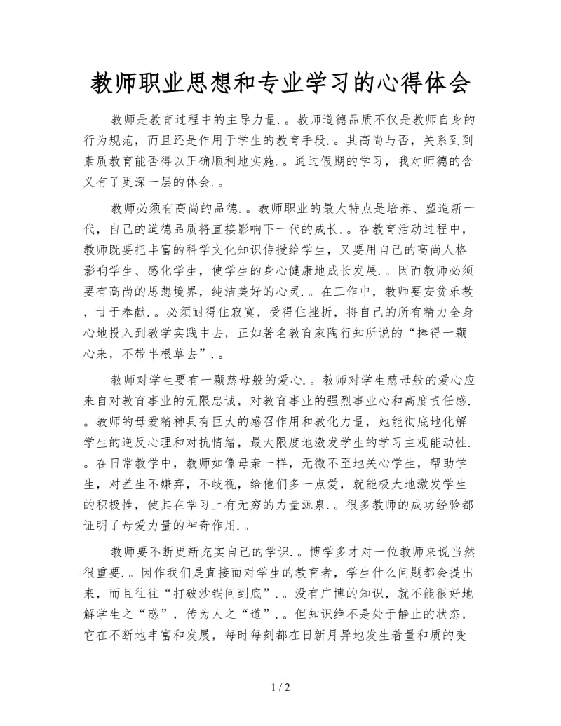 教师职业思想和专业学习的心得体会.doc_第1页