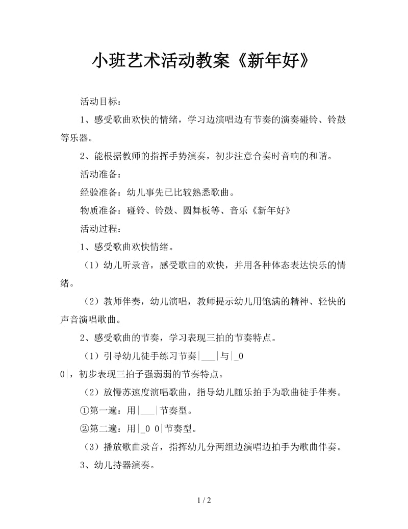 小班艺术活动教案《新年好》.doc_第1页