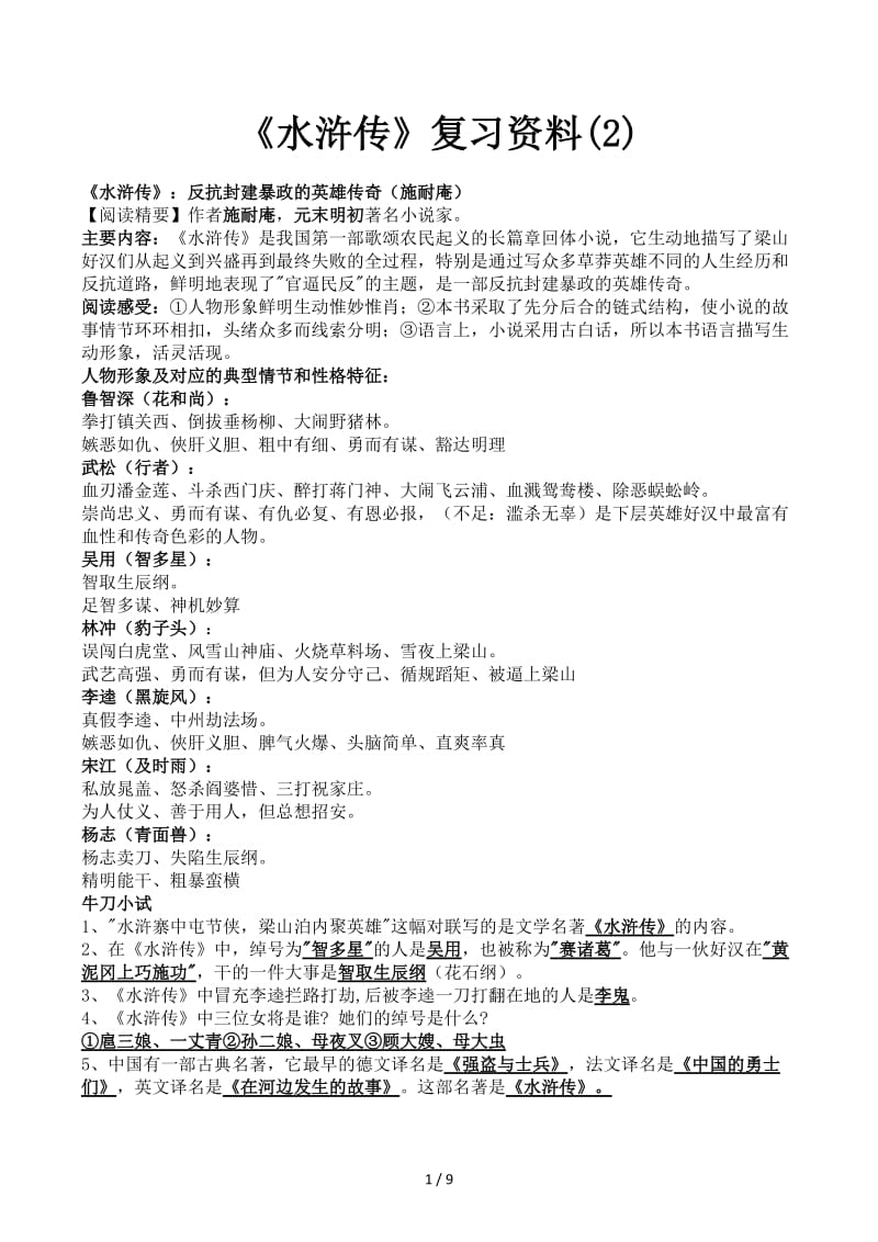 《水浒传》复习资料(2).docx_第1页