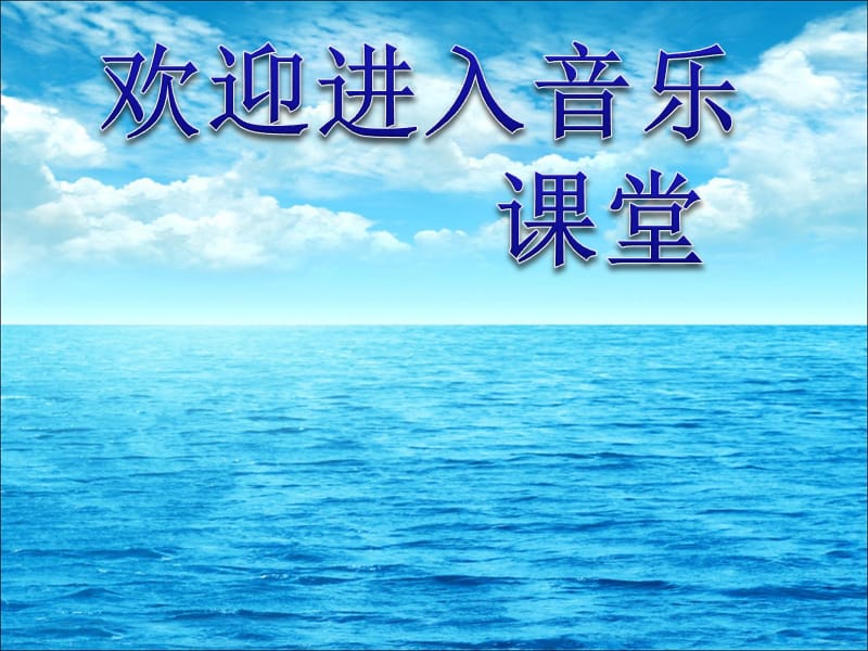 初中音乐 《大海的畅想》课件PPT课件_第1页