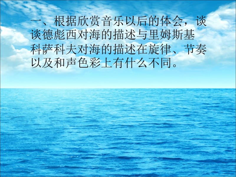 初中音乐 《大海的畅想》课件PPT课件_第3页