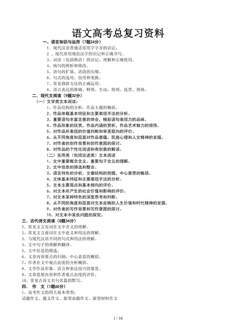 语文高考总复习资料.docx_第1页