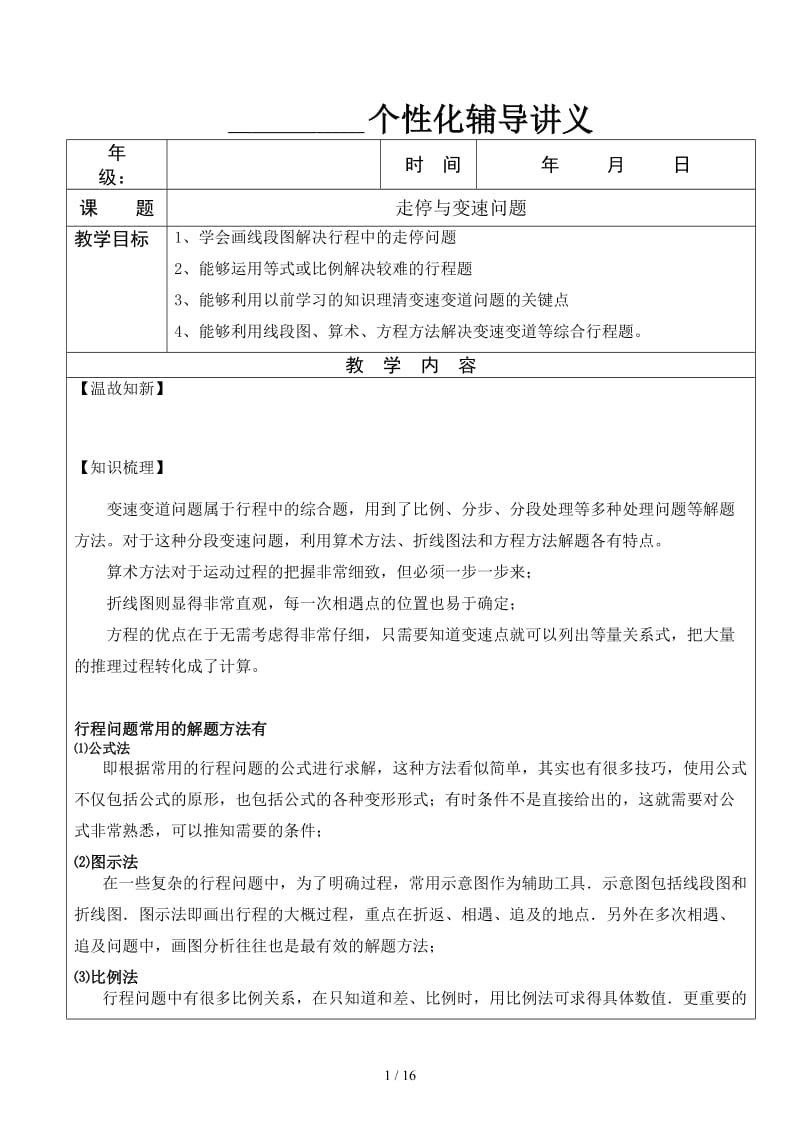 六年级奥数行程、走停、变速问题.docx_第1页