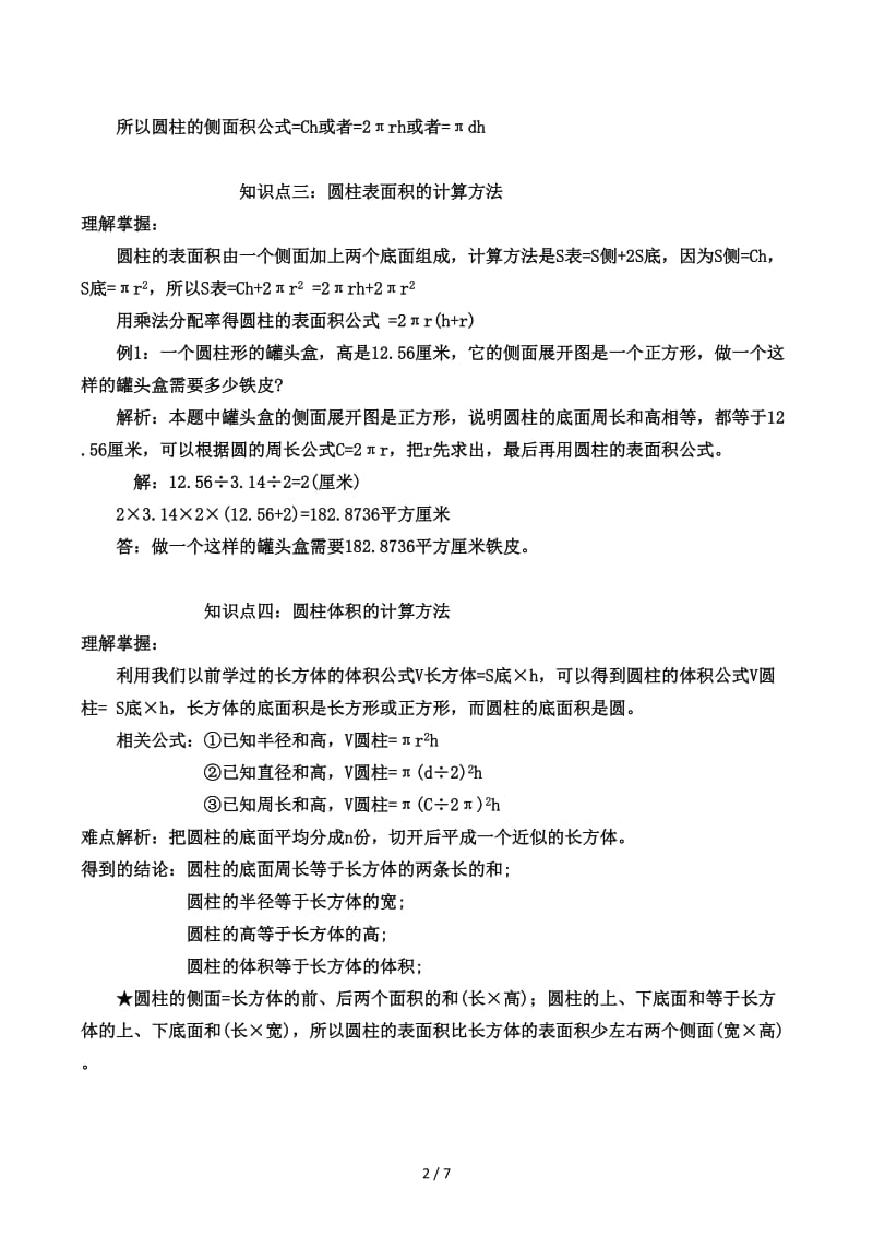 苏教版六年级数学下册各单元知识要点.docx_第2页