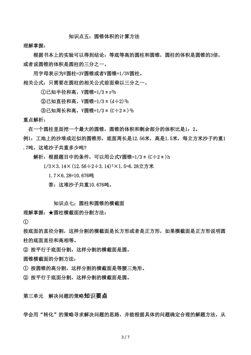 苏教版六年级数学下册各单元知识要点.docx_第3页