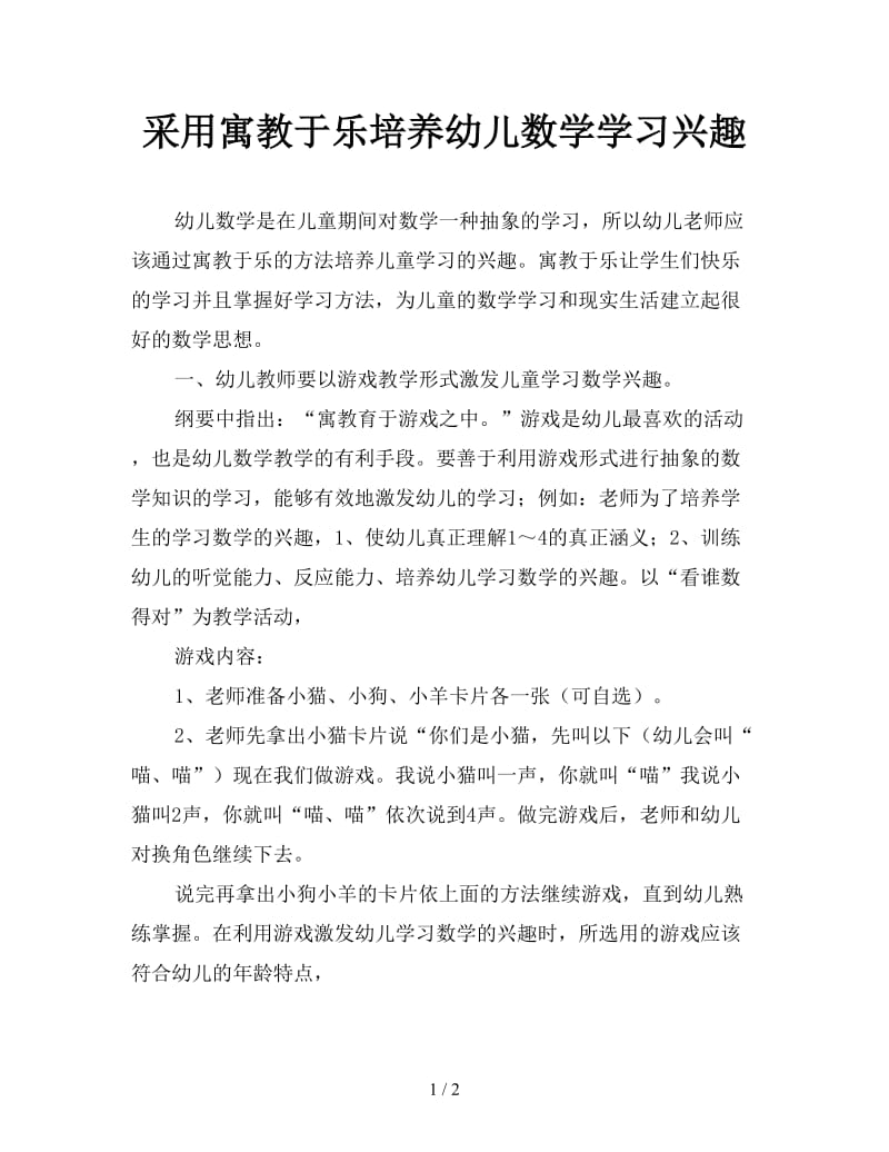 采用寓教于乐培养幼儿数学学习兴趣.doc_第1页