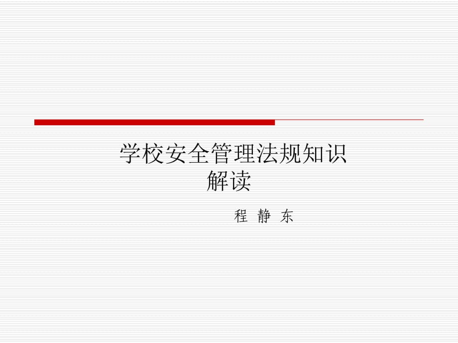 《學(xué)校安全管理培訓(xùn)》PPT課件.ppt_第1頁