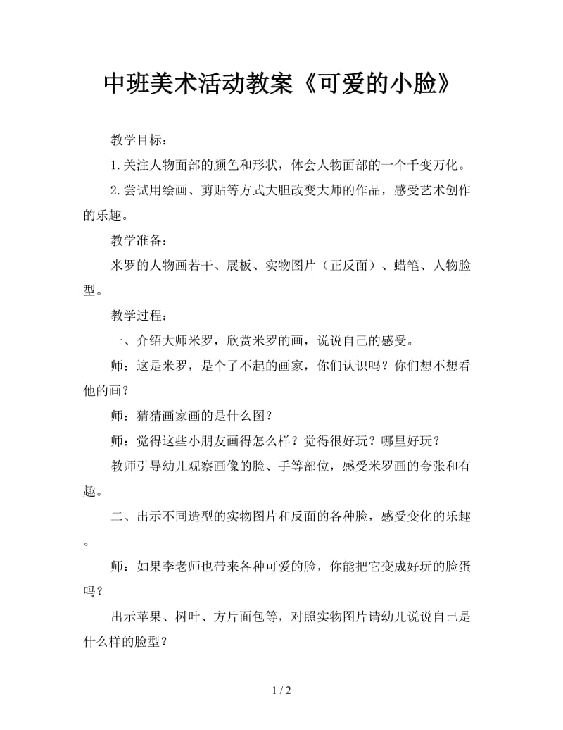 中班美术活动教案《可爱的小脸》.doc_第1页