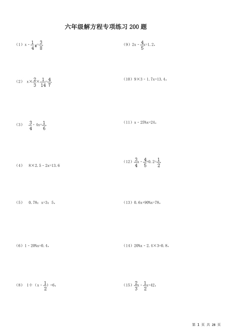 六年级解方程专项练习200题.docx_第1页