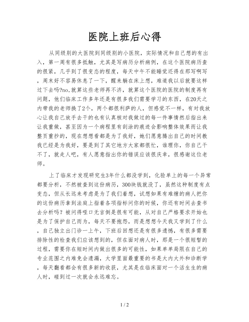 医院上班后心得.doc_第1页