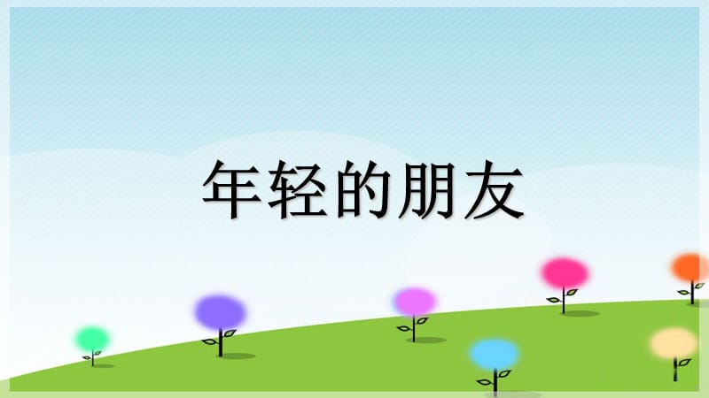 初中音乐 《年轻的朋友》课件PPT课件_第2页